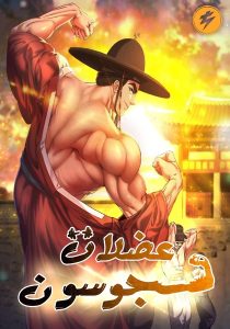 Muscle Joseon